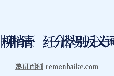 柳梢青·红分翠别反义词是什么意思的图片